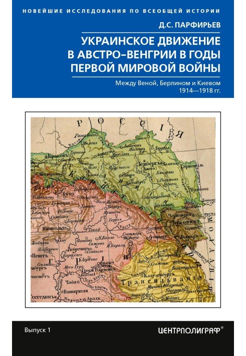 Український рух в Австро-Угорщині у роки Першої світової війни. Між Віднем, Берліном та Києвом. 1914-1918