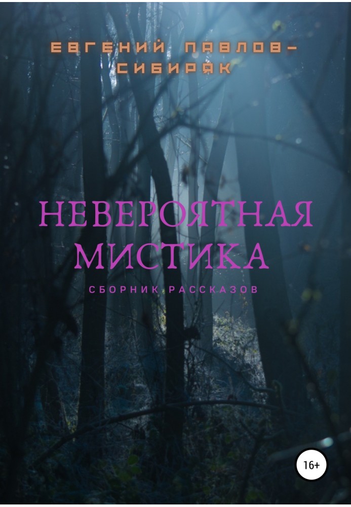 Невероятная мистика