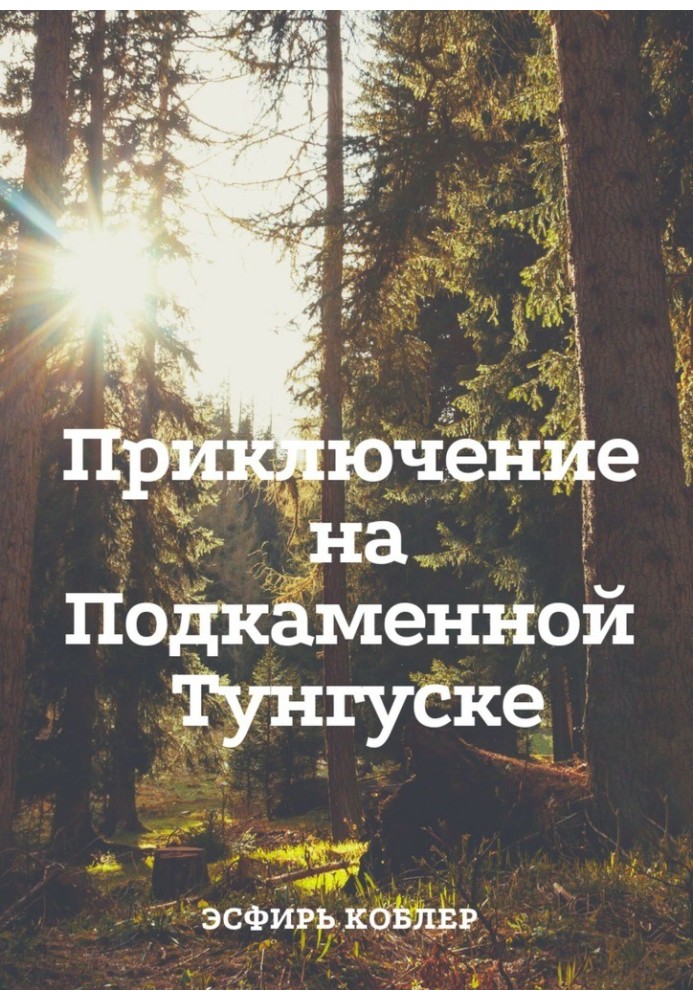 Пригода на підкаменній Тунгусці