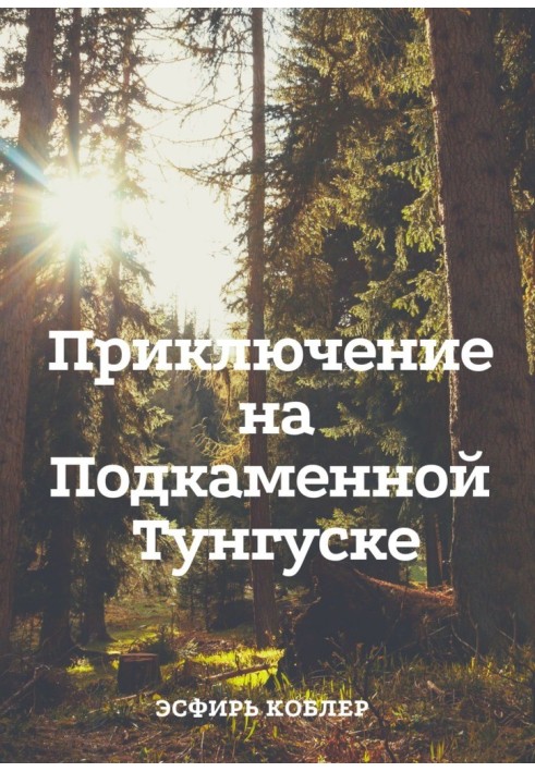 Пригода на підкаменній Тунгусці