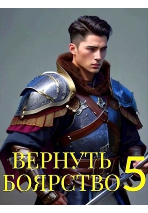 Вернуть Боярство 5