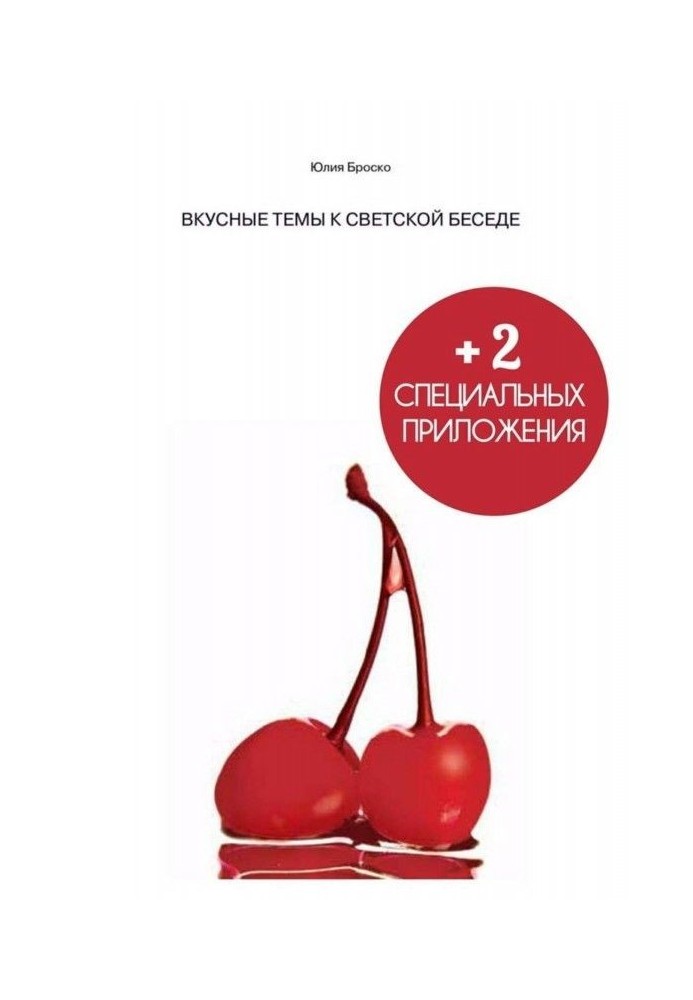 СМАЧНІ ТЕМИ До СВІТСЬКОЇ БЕСІДИ   2 спеціальні застосування усередині