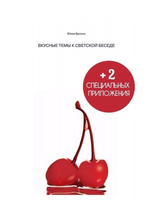 СМАЧНІ ТЕМИ До СВІТСЬКОЇ БЕСІДИ   2 спеціальні застосування усередині