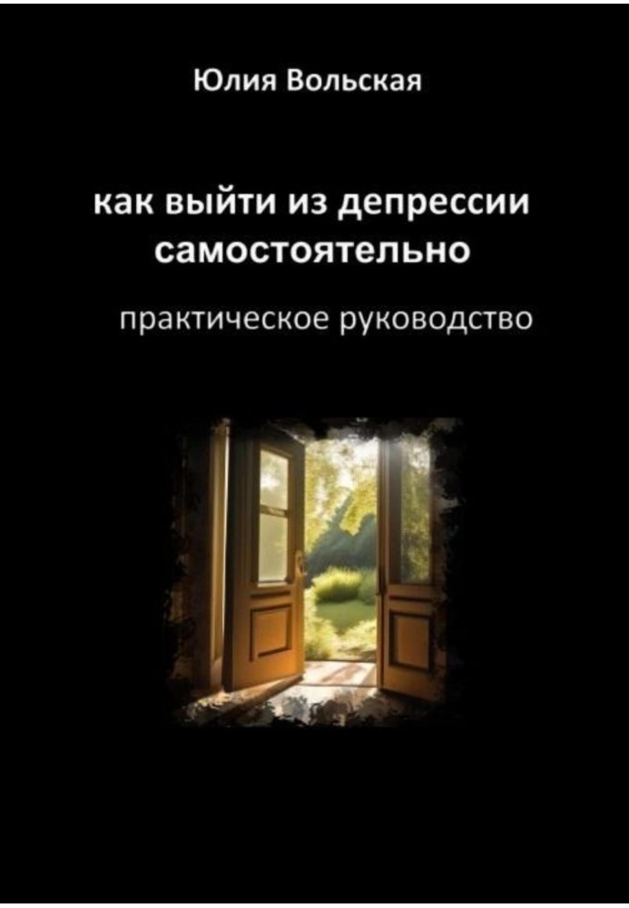 Як вийти із депресії самостійно. Практичний посібник