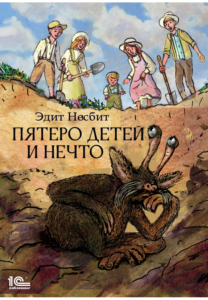 Пятеро детей и Нечто