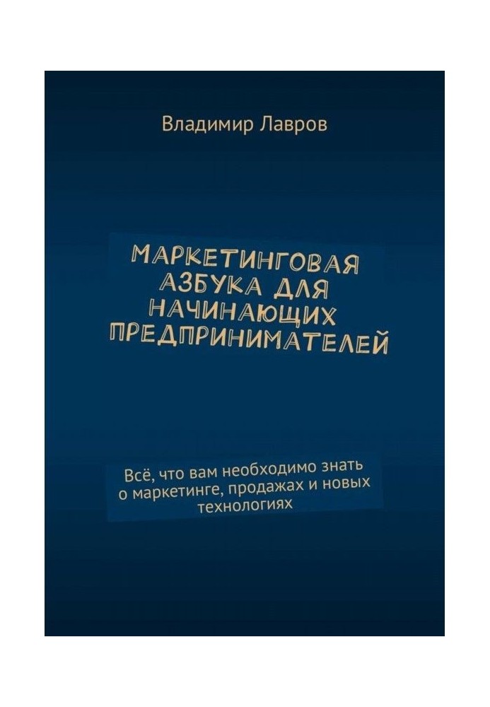 Маркетингова азбука для початкуючих підприємців. Все, що вам необхідно знати про маркетинг, продажі і новий...