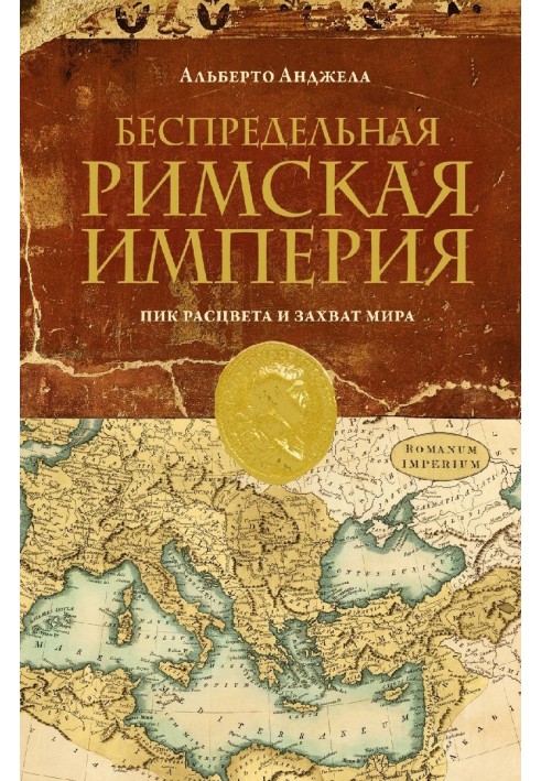 Безмежна Римська Імперія. Пік розквіту та захоплення світу