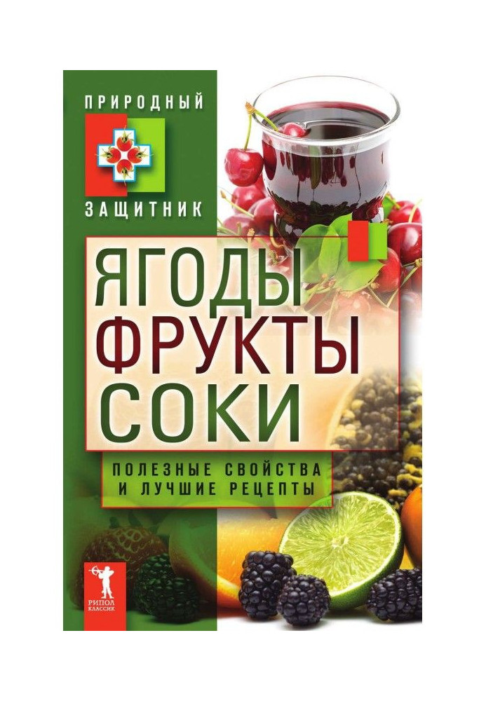 Ягоди, фрукти і соки. Корисні властивості і кращі народні рецепти