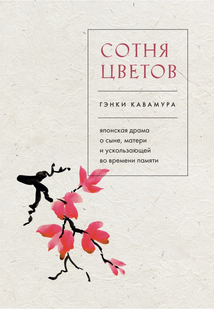 Сотня цветов. Японская драма о сыне, матери и ускользающей во времени памяти