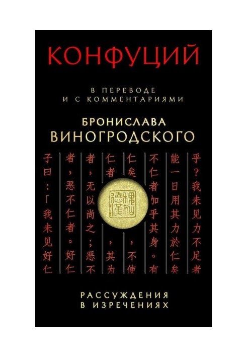 Міркування у висловах. У перекладі і з коментарями Броніслава Виногродского