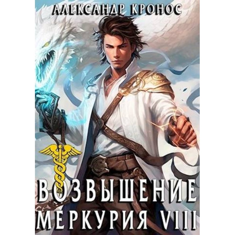 Rise of Mercury. Book 8