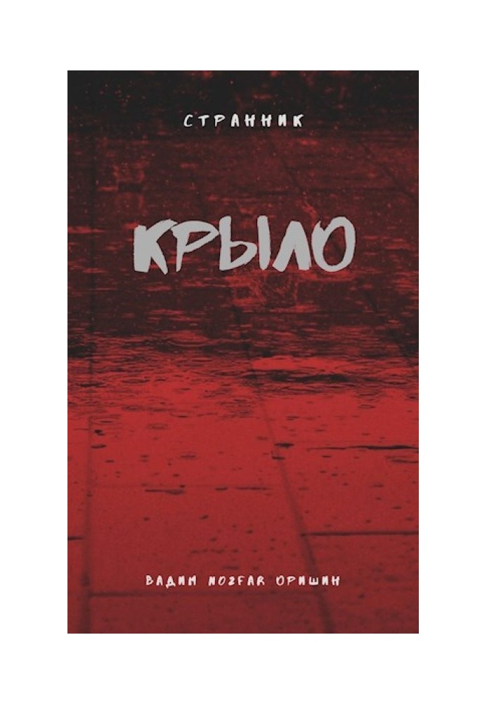 Крыло. Книга 5