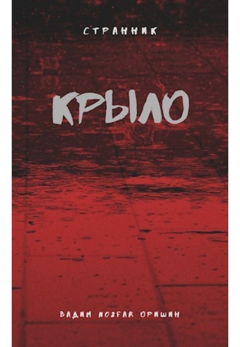 Крыло. Книга 5