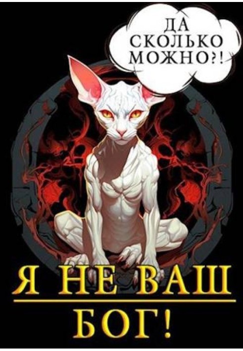 Я не ваш Бог!