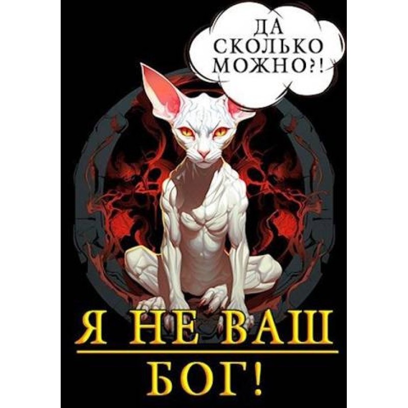 I'm not your god!
