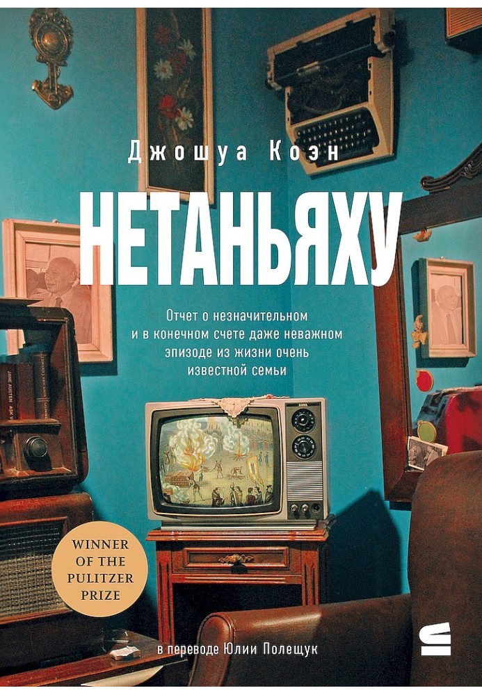 Нетаньягу. Звіт про другорядну і зрештою неважливу подію з життя дуже відомої сім'ї