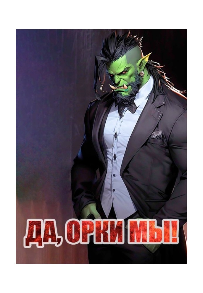 Да, орки мы!