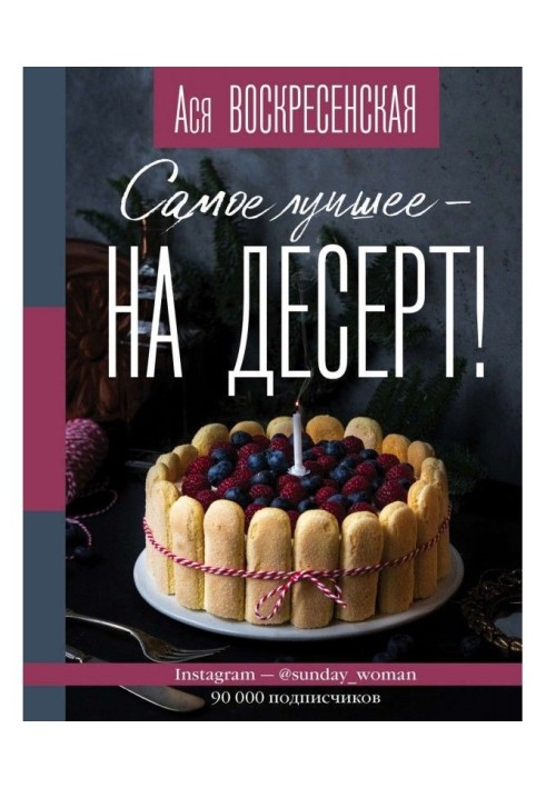 Самое лучшее – на десерт!