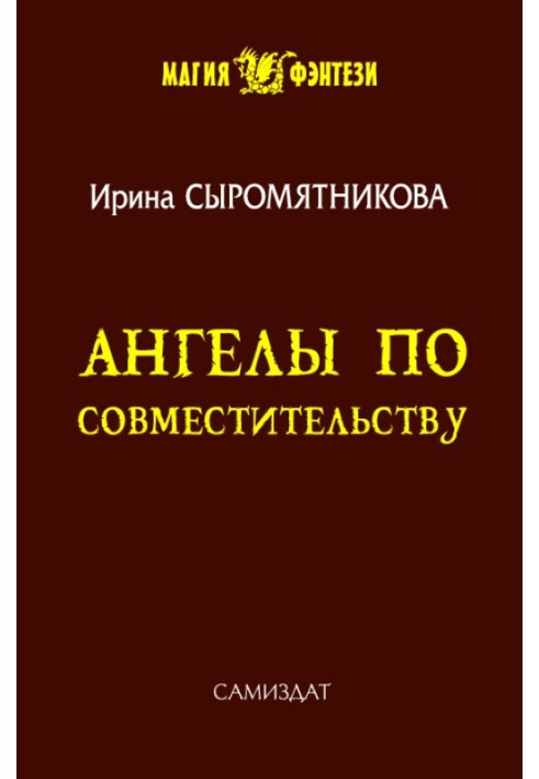 Ангели за сумісництвом