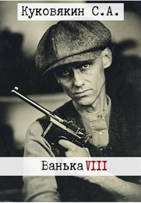 Ванька 8