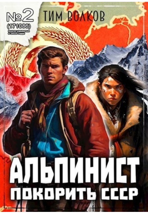 Альпинист. Книга 2