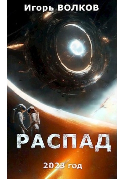 Распад