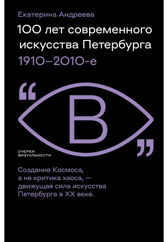 100 years of contemporary art in St. Petersburg. 1910 – 2010s