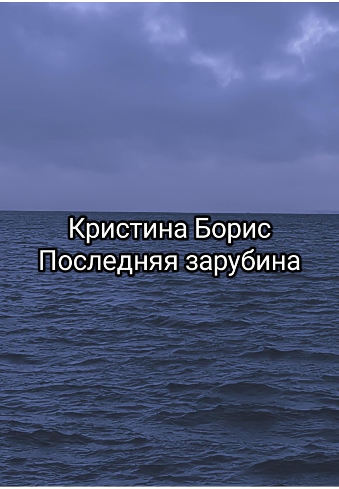 Последняя зарубина