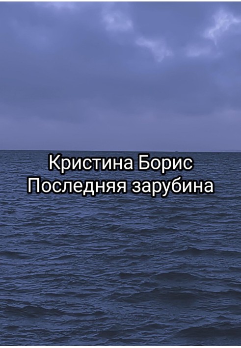 Последняя зарубина