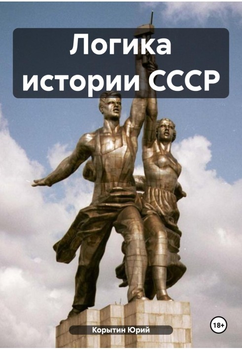 Логіка історії СРСР