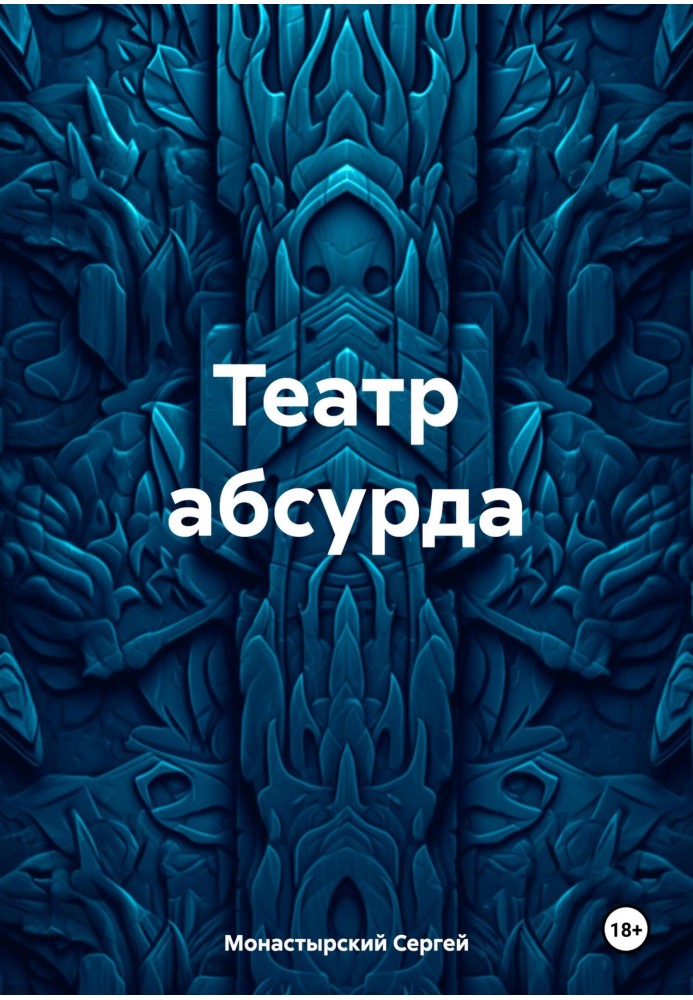 Театр абсурда