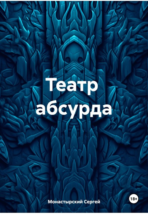 Театр абсурду