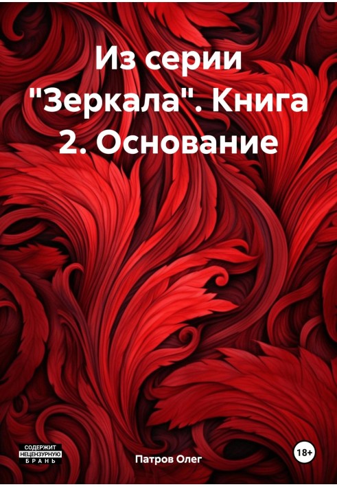 Із серії «Дзеркала». Книга 2. Заснування