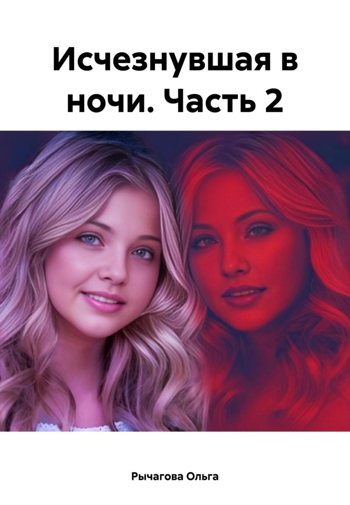 Зникла вночі. Частина 2