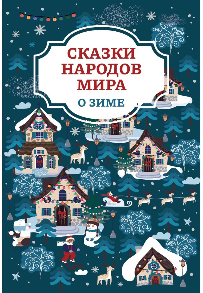 Казки народів світу про зиму