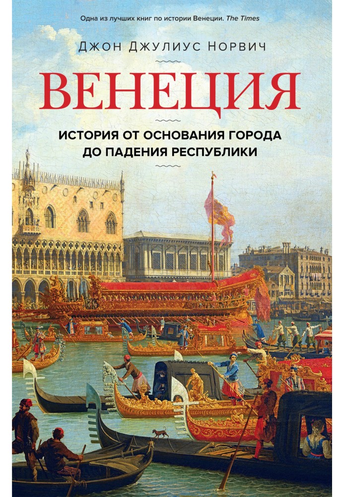 Венеция. История от основания города до падения республики