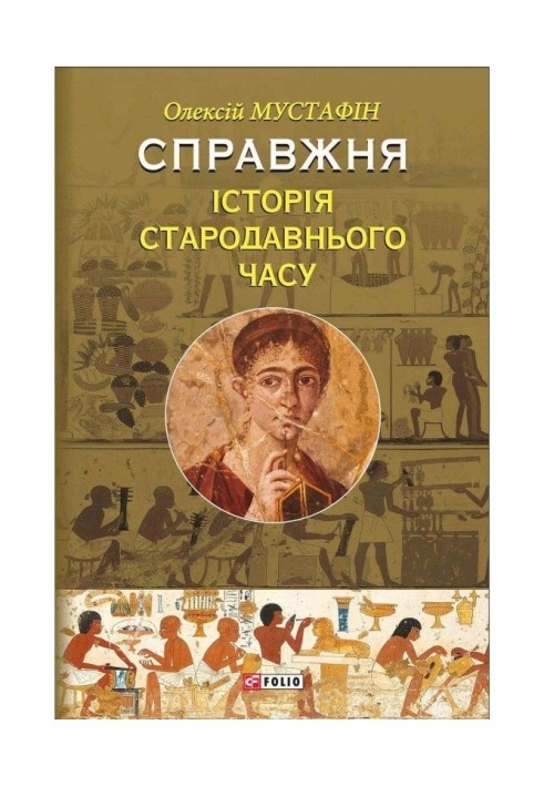 Справжня історія Стародавнього світу