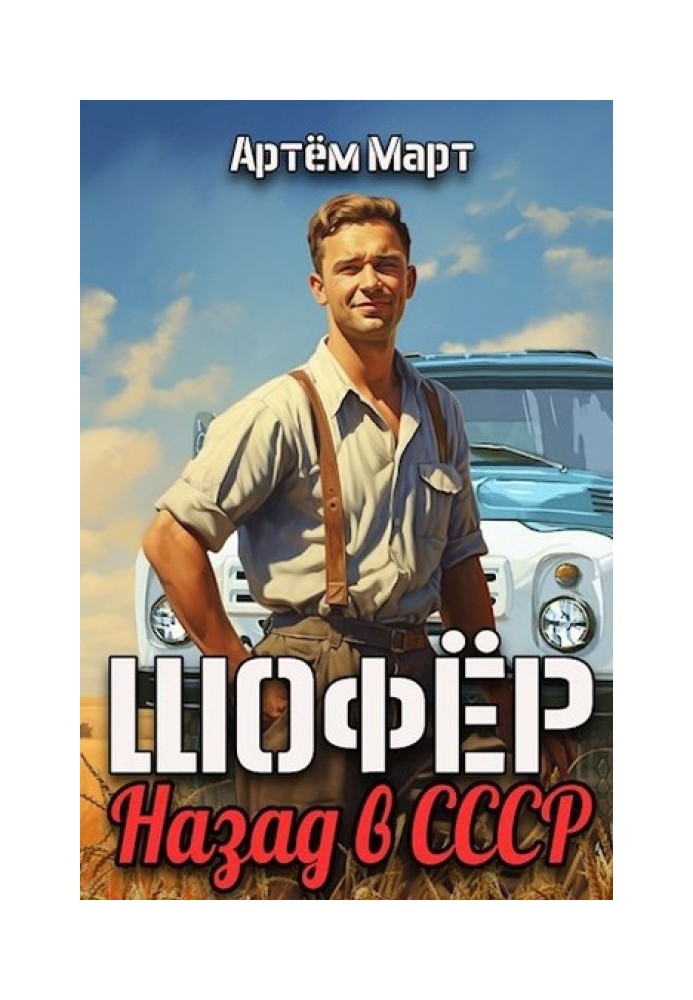 Шофер. Назад в СРСР