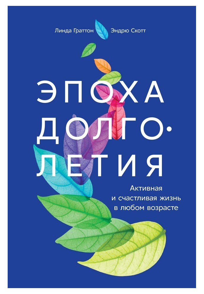 Епоха довголіття. Активне та щасливе життя у будь-якому віці