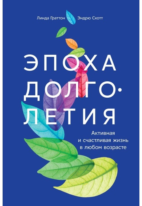 Епоха довголіття. Активне та щасливе життя у будь-якому віці