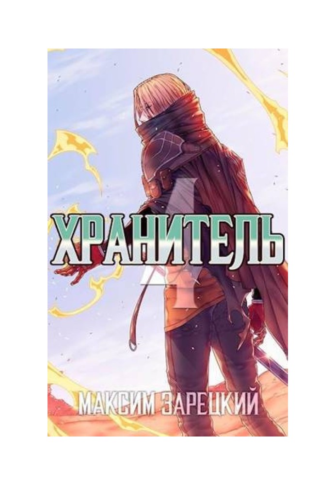 Зберігач. Книга 4