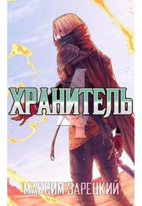 Хранитель. Книга 4