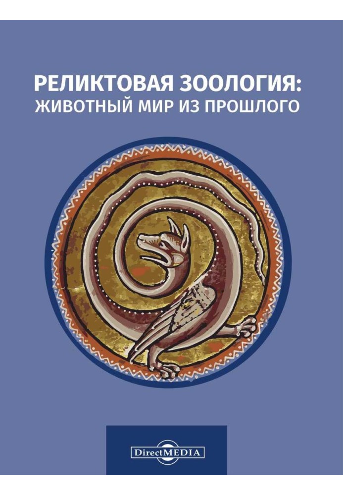 Реліктова зоологія: тваринний світ із минулого