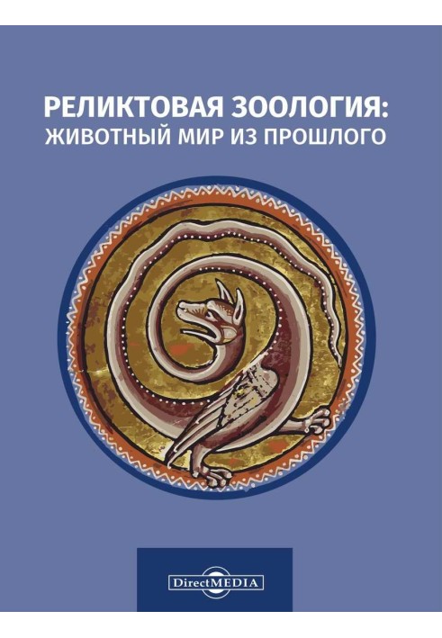 Реліктова зоологія: тваринний світ із минулого