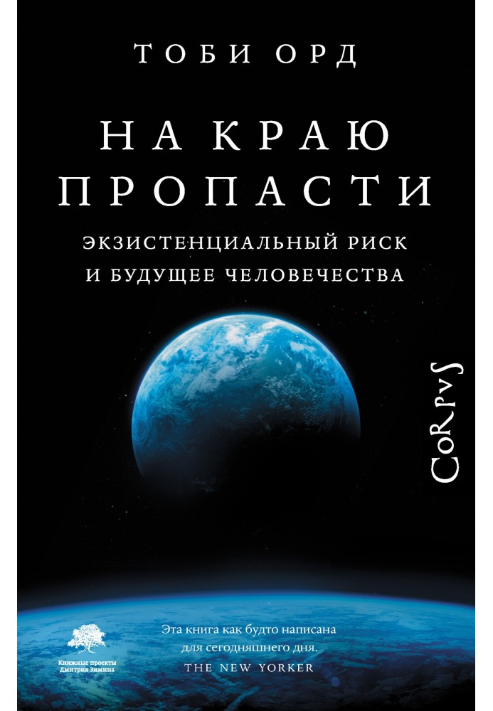 На краю прірви. Екзистенційний ризик та майбутнє людства