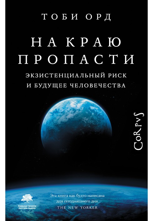 На краю прірви. Екзистенційний ризик та майбутнє людства