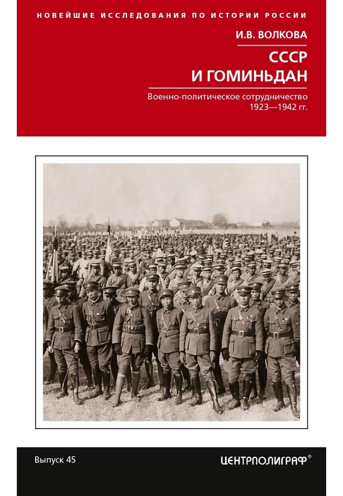 СССР и Гоминьдан. Военно-политическое сотрудничество. 1923—1942 гг.