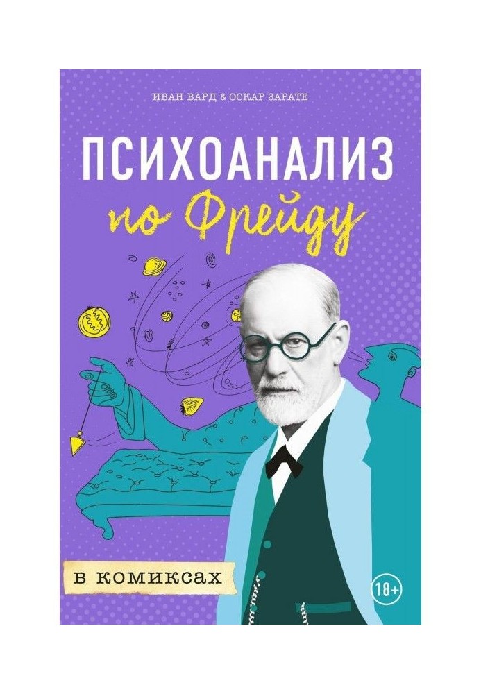 Психоаналіз по Фрейду в коміксах