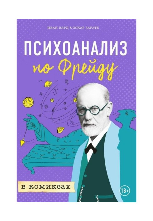 Психоаналіз по Фрейду в коміксах