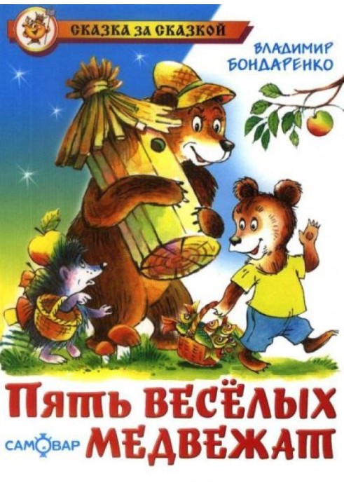 П'ять веселих ведмежат